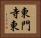 東門寺東 Horizontal Portrait