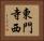 東門寺西 Horizontal Portrait