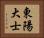 東陽大士 Horizontal Portrait