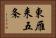 東雁来五条 Horizontal Portrait