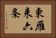 東雁来六条 Horizontal Portrait