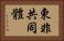 東非共同體 Horizontal Portrait