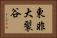 東非大裂谷 Horizontal Portrait