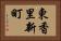 東香里新町 Horizontal Portrait