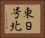 東９号北 Horizontal Portrait