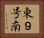 東９号南 Horizontal Portrait