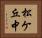 松ケ丘中 Horizontal Portrait