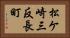 松ケ崎三反長町 Horizontal Portrait