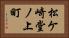 松ケ崎堂ノ上町 Horizontal Portrait