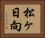 松ヶ日向 Horizontal Portrait