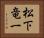 松下竜一 Horizontal Portrait