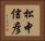 松中信彦 Horizontal Portrait