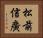 松前信廣 Horizontal Portrait
