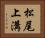 松尾上溝 Horizontal Portrait