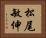 松尾敏伸 Horizontal Portrait