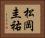 松岡圭祐 Horizontal Portrait