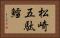 松崎五駄鱈 Horizontal Portrait