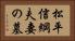 松平信綱夫妻の墓 Horizontal Portrait