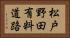 松戸野田有料道路 Horizontal Portrait
