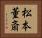 松本董斎 Horizontal Portrait