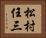 松村任三 Horizontal Portrait