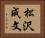 松沢成文 Horizontal Portrait