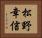 松野幸信 Horizontal Portrait
