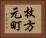 枚方元町 Horizontal Portrait