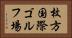 枚方国際ゴルフ場 Horizontal Portrait