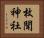 枚聞神社 Horizontal Portrait