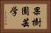 果樹園芸学 Horizontal Portrait