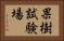 果樹試験場 Horizontal Portrait