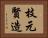 枝元賢造 Horizontal Portrait