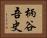 柄谷吾史 Horizontal Portrait