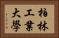 柏林工業大學 Horizontal Portrait