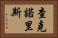 查克·諾里斯 Horizontal Portrait
