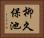 柳久保池 Horizontal Portrait