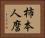 柿本人麿 Horizontal Portrait