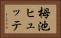 栂池ヒュッテ Horizontal Portrait