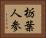 栃葉人参 Horizontal Portrait