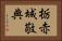 栃赤城敬典 Horizontal Portrait