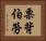 栗背伯勞 Horizontal Portrait