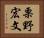 栗野宏文 Horizontal Portrait