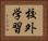 校外学習 Horizontal Portrait