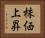 株価上昇 Horizontal Portrait