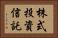 株式投資信託 Horizontal Portrait
