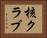 核クラブ Horizontal Portrait