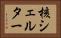 核シェルター Horizontal Portrait