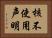 核不使用声明 Horizontal Portrait
