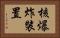 核爆炸裝置 Horizontal Portrait